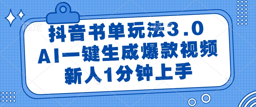 抖音书单玩法3.0，AI一键生成爆款视频，新人1分钟上手-鸭行天下创业社