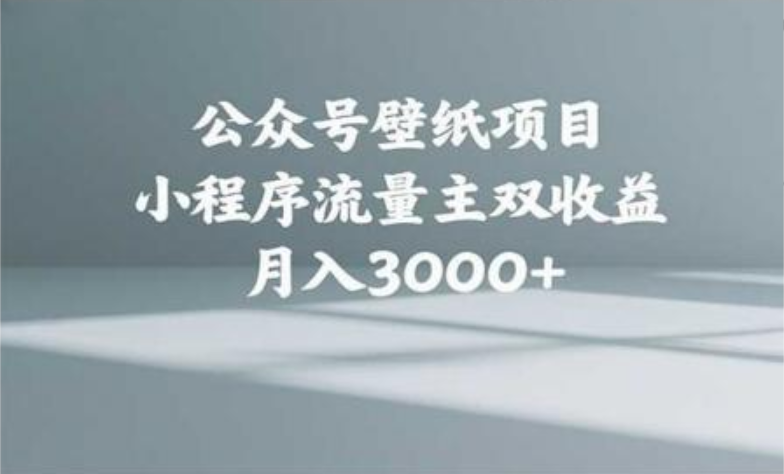公众号小绿书头像壁纸搬运玩法，小程序流量主双收益，月入3000+-鸭行天下创业社