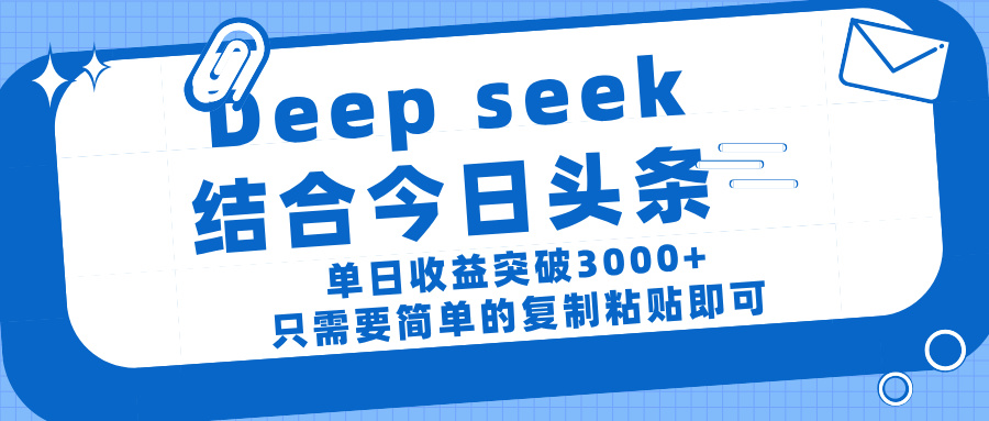 deep seek 结 合今日 头 条， 单 日收 益突破 3000+ ， 只需要 简单 的复制粘贴 即可-鸭行天下创业社