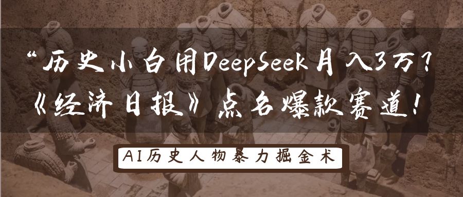 “历史小白用DeepSeek月入3万？《经济日报》点名爆款赛道！-鸭行天下创业社