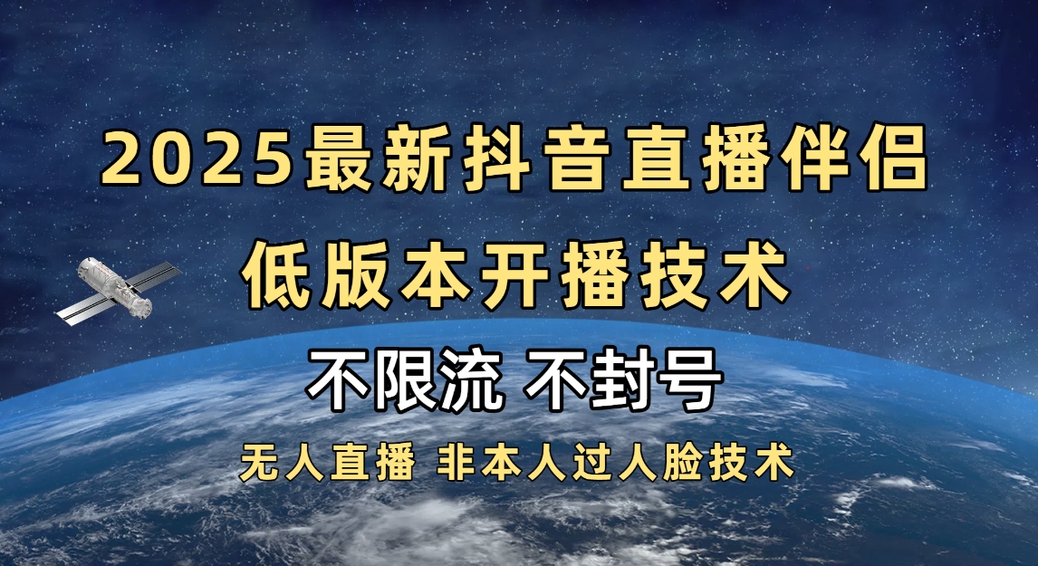 2025抖音直播伴侣最新低版本开播技术-不封号不违规-鸭行天下创业社