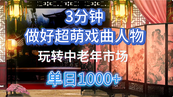 用Ai制作Q版戏剧人物手把手教你吃透中老年经济，5分钟一个成品，多渠道变现-鸭行天下创业社