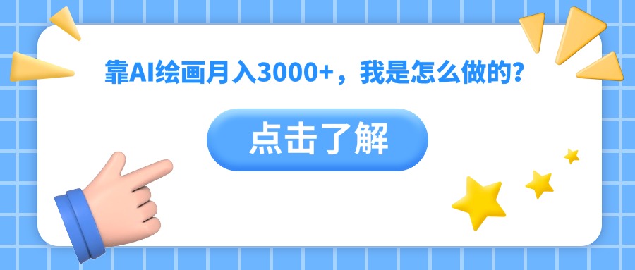 靠AI绘画月入3000+，我是怎么做的？-鸭行天下创业社