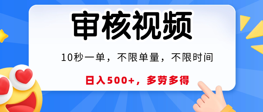 视频审核，10秒一单，日入500+，多劳多得！-鸭行天下创业社