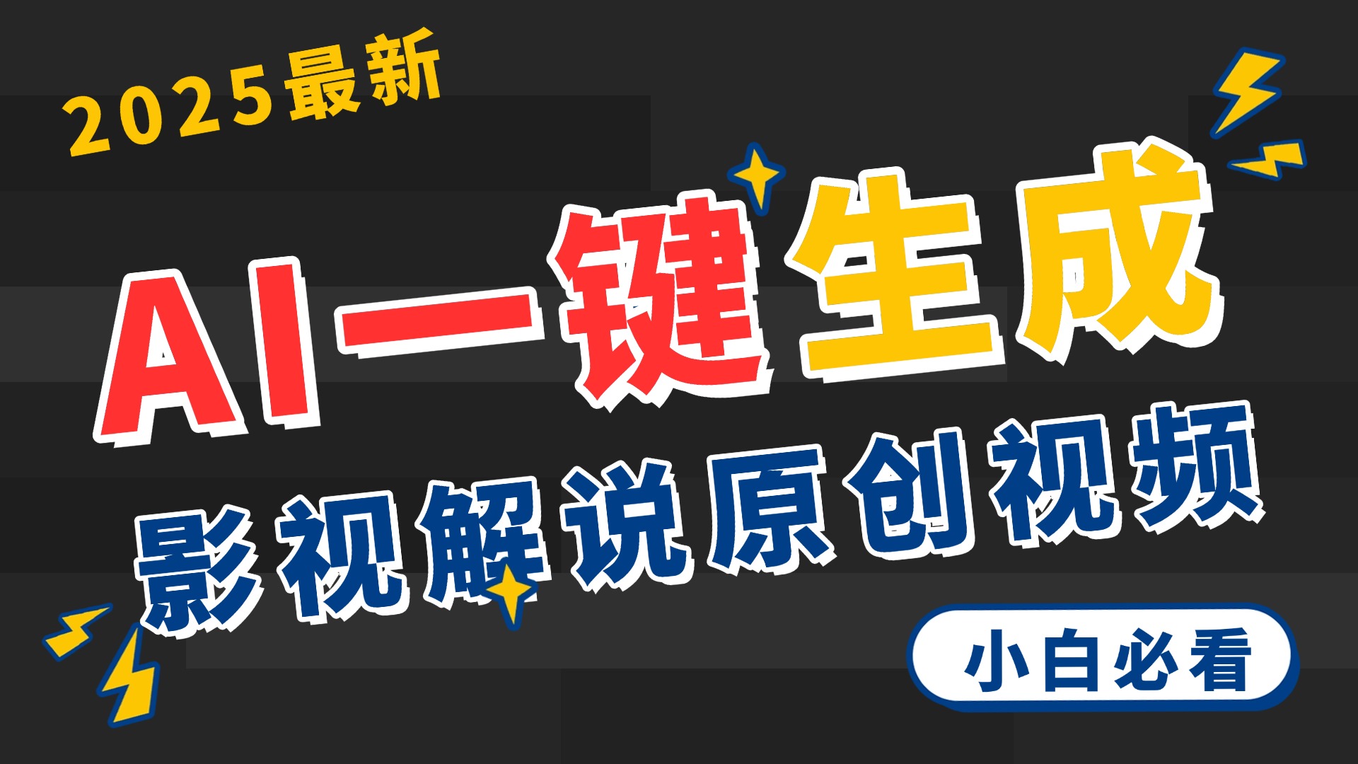 2025 神级AI登场！一键轻点，2分钟生成原创影视解说。多平台闪电发布，日进斗金，轻松日入3000+-鸭行天下创业社