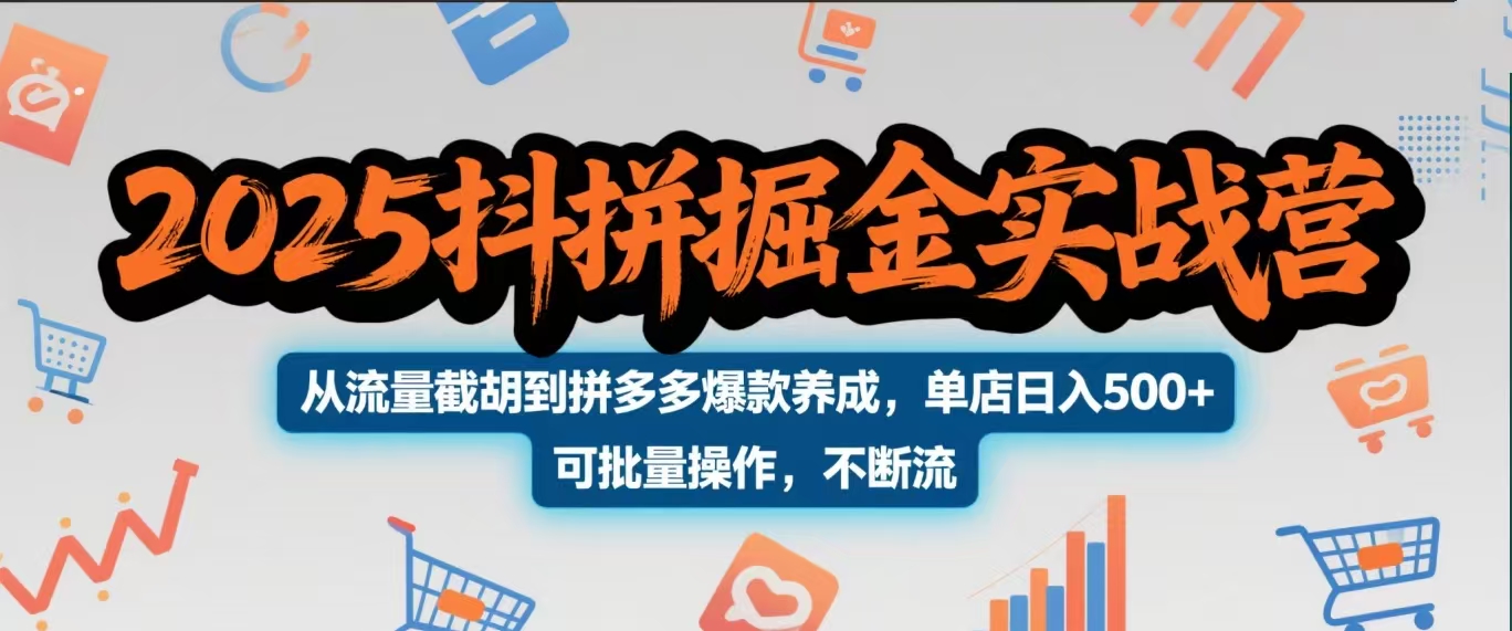 2025抖拼掘金实战营，从流量截胡到拼多多爆款养成，单店日入500+ 可批量操作，不断流-鸭行天下创业社
