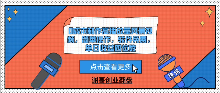 0成本制作高播放量风景视频，简单操作，软件免费，单日收益四位数-鸭行天下创业社