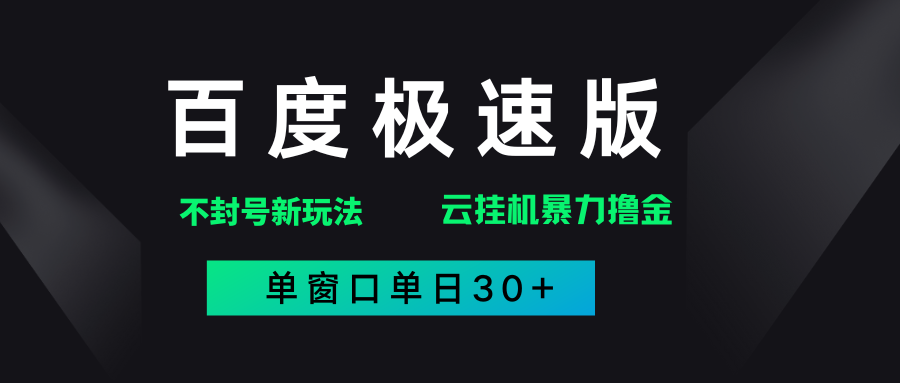 百度极速版解决异常玩法，全新暴力撸金，单窗口单日30+-鸭行天下创业社