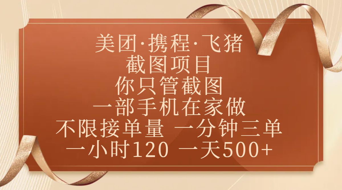 美团、携程、飞猪截图项目，你只管截图，一部手机在家做，不限接单量，一分钟三单，收益秒到账，正规平台无套路，一小时120，一天500+-鸭行天下创业社