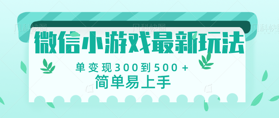 微信小游戏，全新变现方式，当日变现600＋-鸭行天下创业社