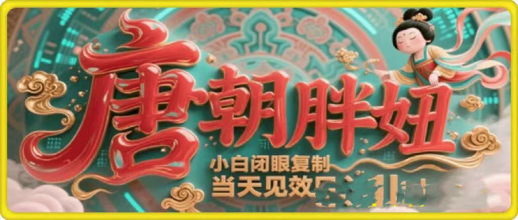 用AI克隆“唐朝胖妞”日更3条，平台疯狂推流，小白闭眼复制，当天见效，日入1k+-鸭行天下创业社
