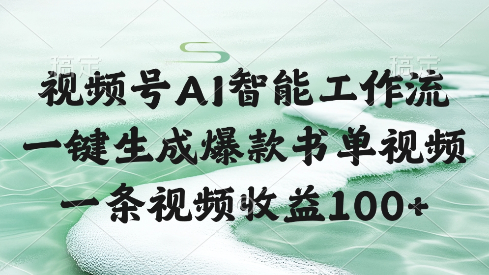视频号AI智能工作流，一键生成爆款书单视频，一条视频收益100+-鸭行天下创业社