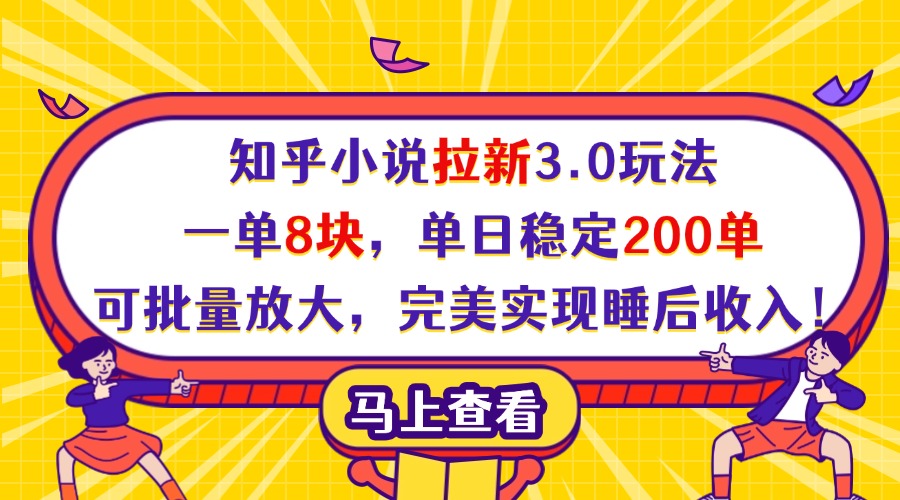知乎小说拉新3.0玩法，一单8块，单日稳定200单，可批量放大，完美实现睡后收入！-鸭行天下创业社