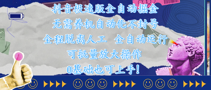 抖音极速版全自动掘金 ，自动化不封号，全程脱离人工操作，完全自动运行，项目可单打也可批量放大操作，0基础小白也可上手！-鸭行天下创业社