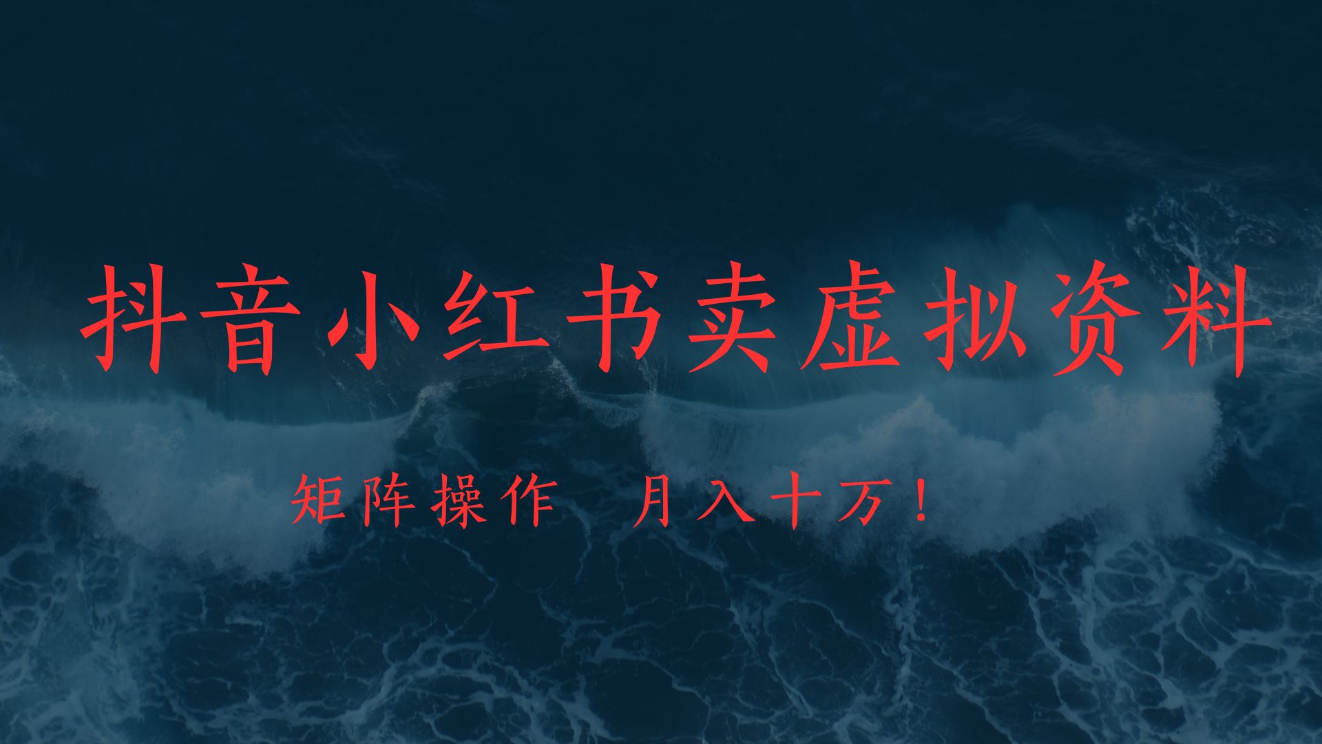 抖音小红书卖虚拟教辅、公务员资料，矩阵操作、月入十万!-鸭行天下创业社