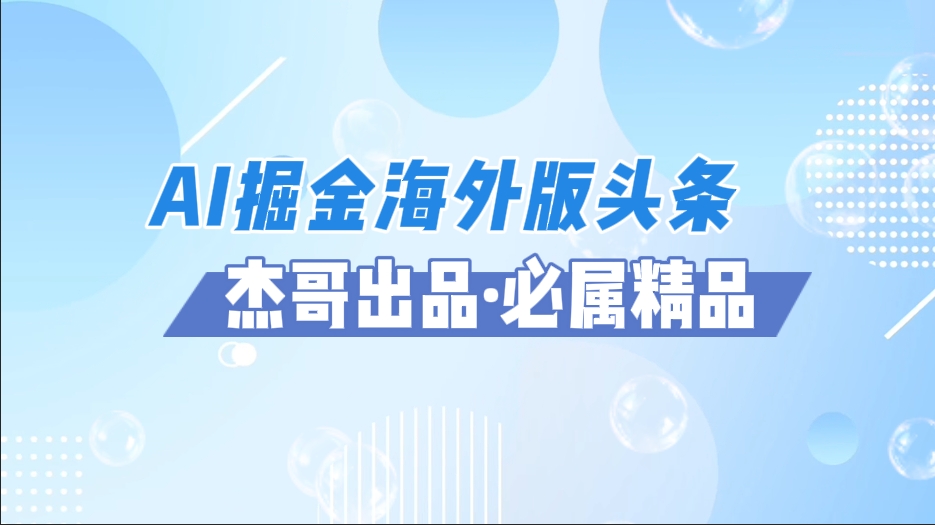 AI掘金海外版头条风口项目，如何利用AI软件+佣金平台出海掘金，单日收益2000+-鸭行天下创业社