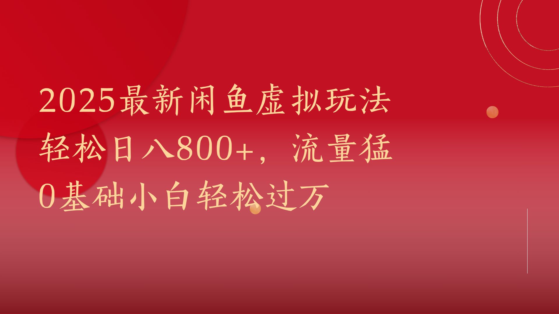 2025最新闲鱼虚拟玩法轻松日八800+，流量猛0基础小白轻松过万-鸭行天下创业社
