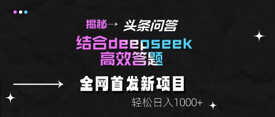 揭秘头条问答新玩法！结合deepseek高效答题，轻松日入1000+-鸭行天下创业社
