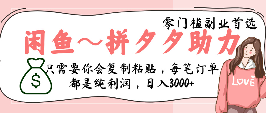 闲鱼-拼夕夕助力，新人当天开单，利润百分之八十，只需要你会复制粘贴，日入3000+-鸭行天下创业社