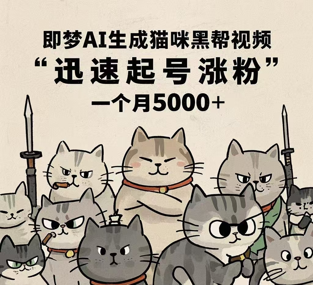 即梦AI生成猫咪黑帮视频，迅速起号涨粉，一个月5000➕-鸭行天下创业社