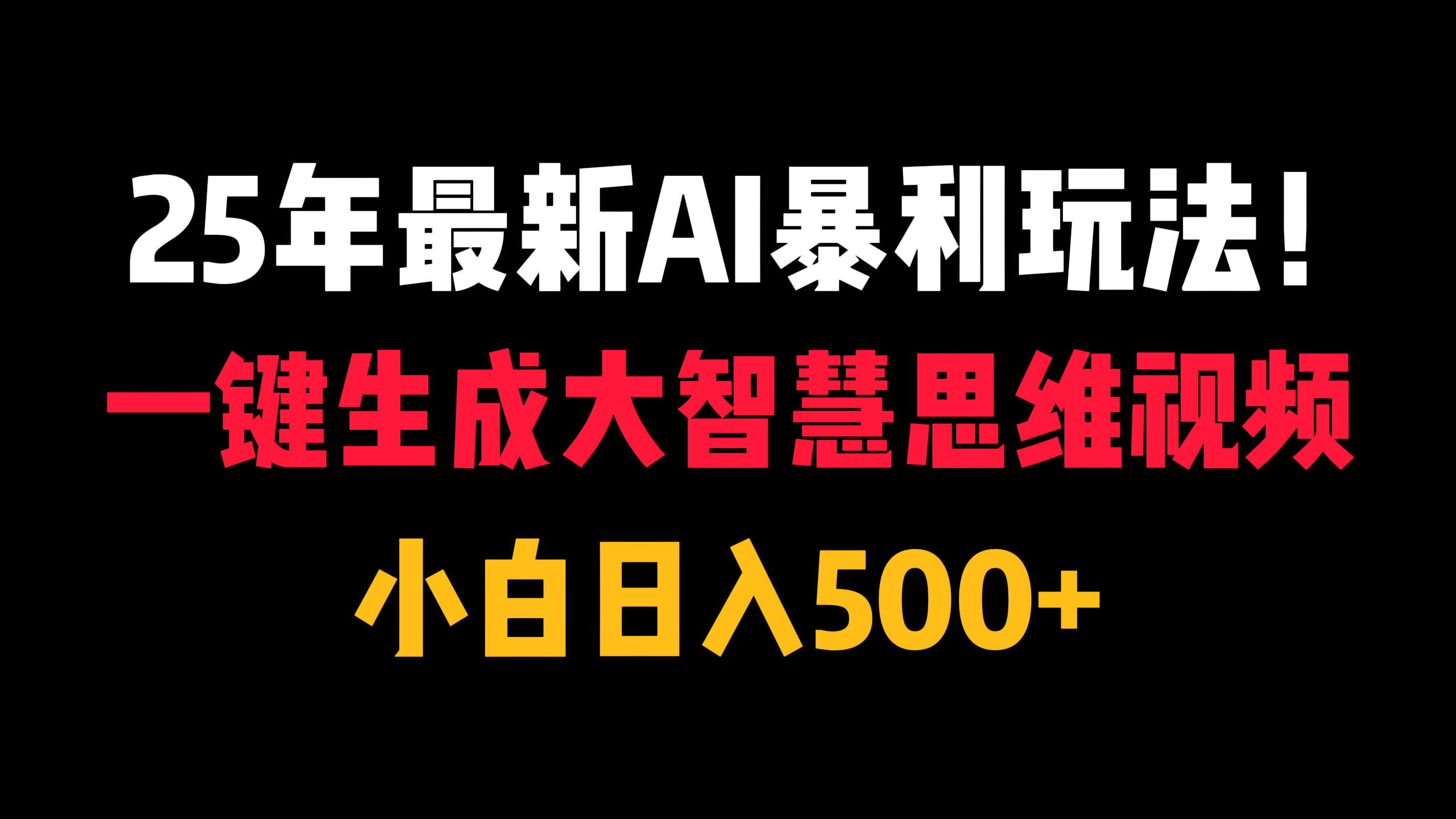 25年最新AI暴利玩法！一键生成大智慧思维视频，小白日入500+-鸭行天下创业社