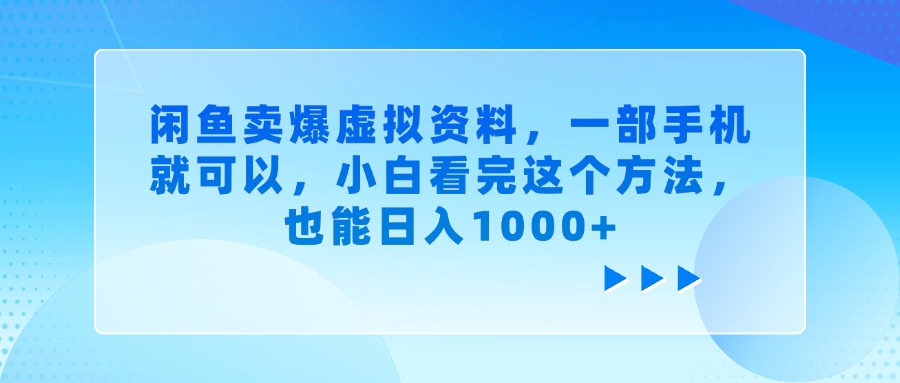 闲鱼卖爆虚拟资料，一部手机就可以，小白看完这个方法，也能日入1000+-鸭行天下创业社