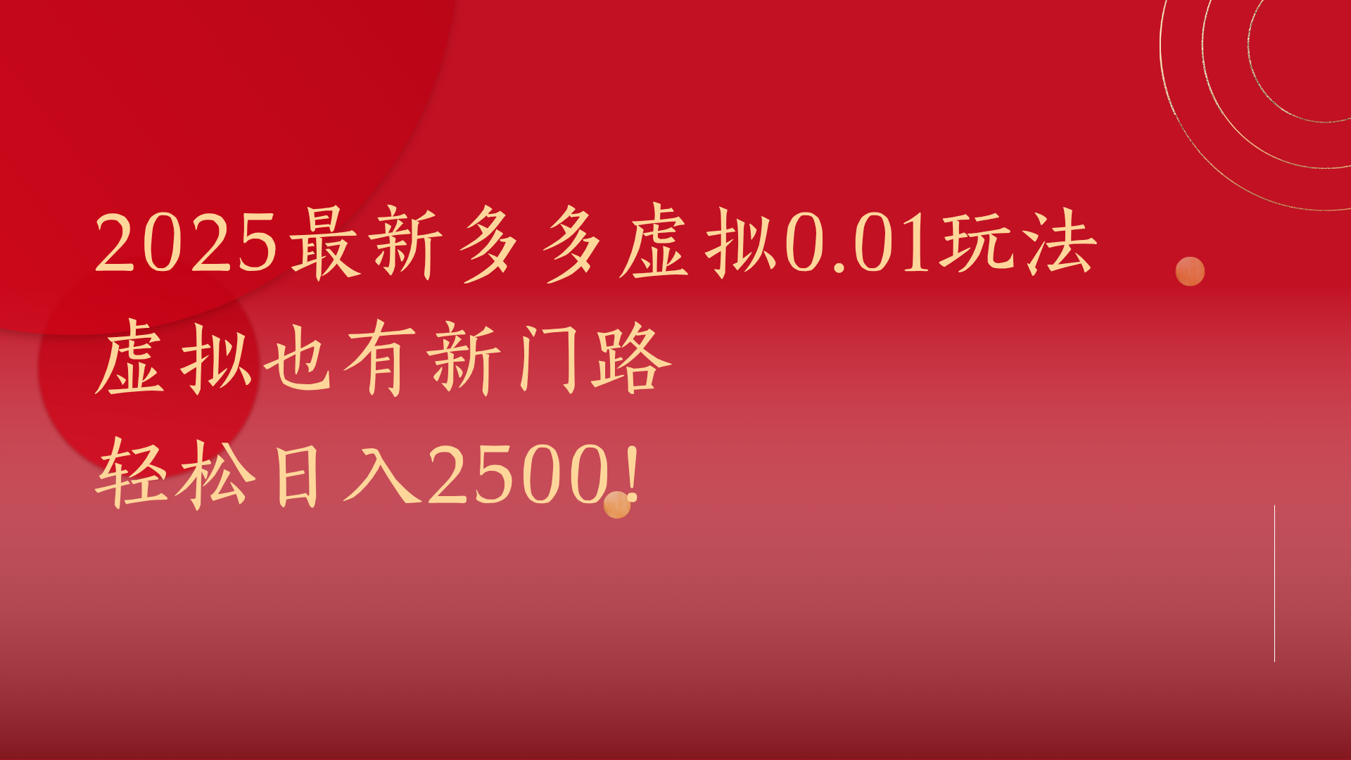 2025最新多多虚拟0.01玩法！虚拟也有新世界，轻松日入2500!-鸭行天下创业社