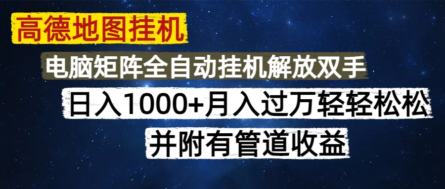 高德地图挂机每天几分钟日入1000+无脑操作，可矩阵并附有管道收益-鸭行天下创业社
