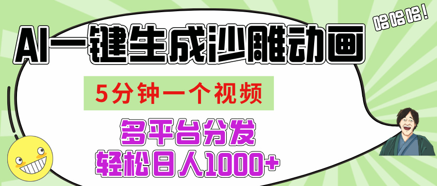 AI-键生成沙雕动画视频，五分钟一个视频多平台分发，轻松日入1000+-鸭行天下创业社
