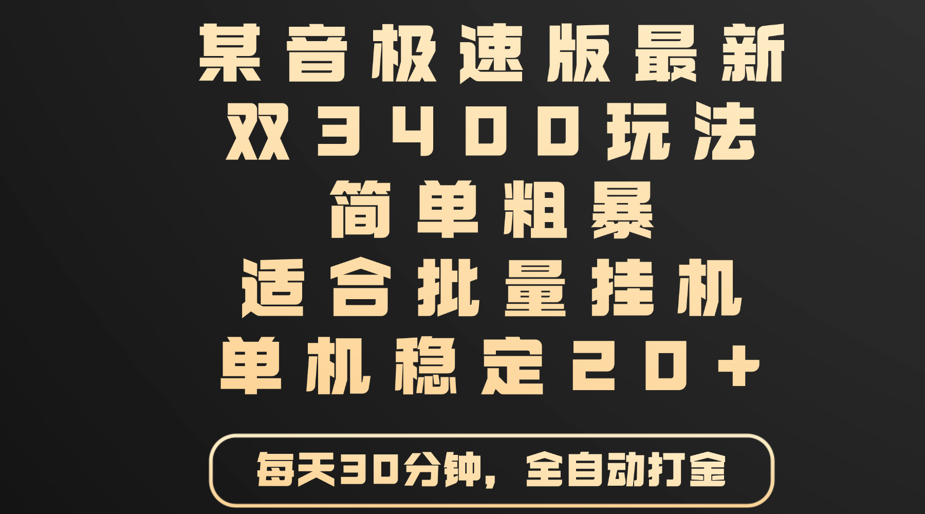 某音极速版最新 双3400玩法 简单粗暴 适合批量挂机 单机稳定20+-鸭行天下创业社