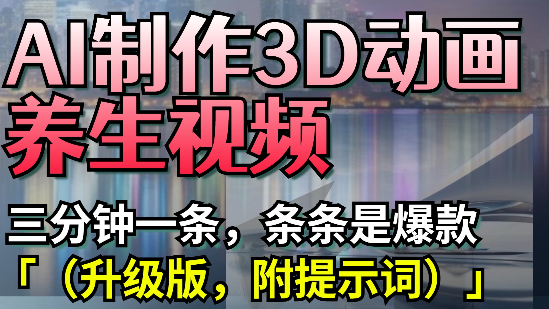 AI制作3D动画养生视频，三分钟一条，条条是爆款（升级版，附提示词）-鸭行天下创业社