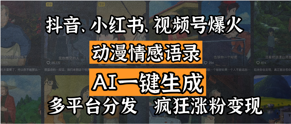 抖音、小红书、视频号爆火的动漫情感语录，AI一键生成，多平台分发，疯狂涨粉变现-鸭行天下创业社