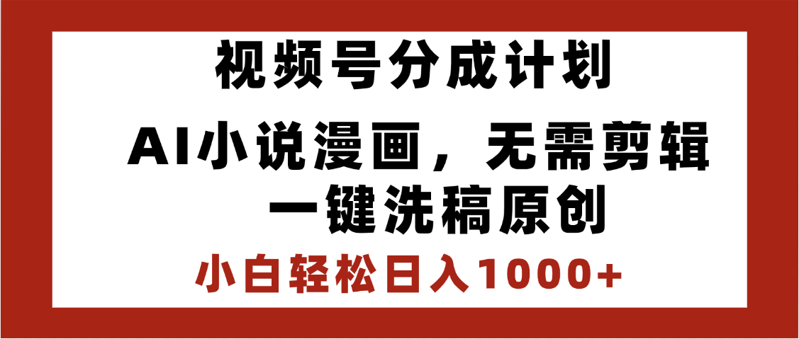 最新视频号分成计划，AI小说漫画，无需剪辑，一键洗稿原创，小白日入1000+，喂饭级教程-鸭行天下创业社
