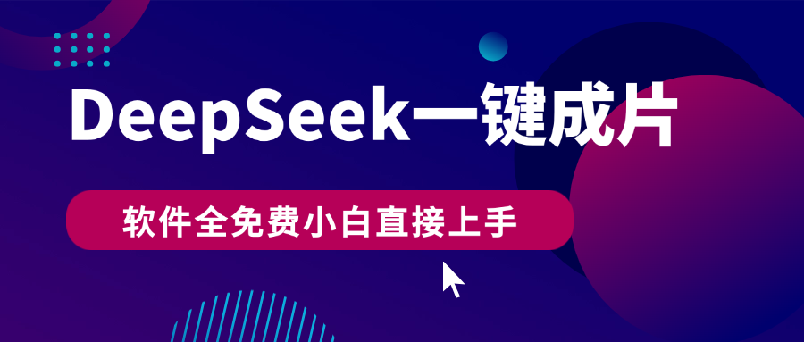 DeepSeek+一键成片，AI热搜视频快速生成，软件全免费，小白直接上手，轻松日入500+-鸭行天下创业社