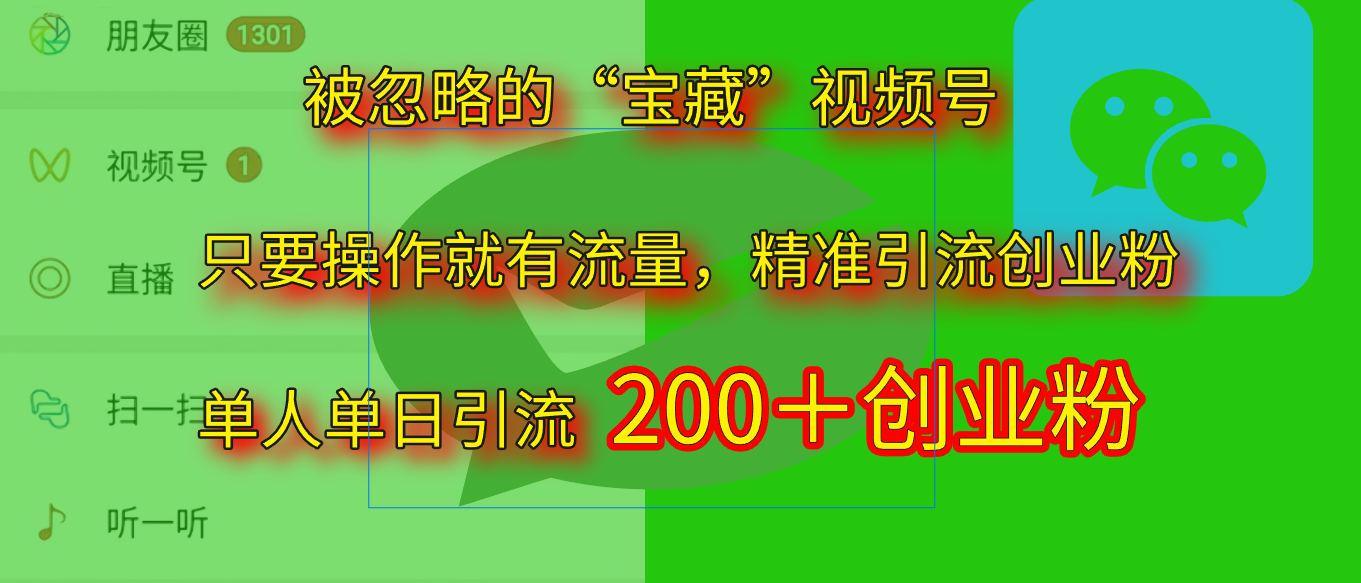 2025.5月最新被忽略的“宝藏”视频号，精准日引流200+-鸭行天下创业社