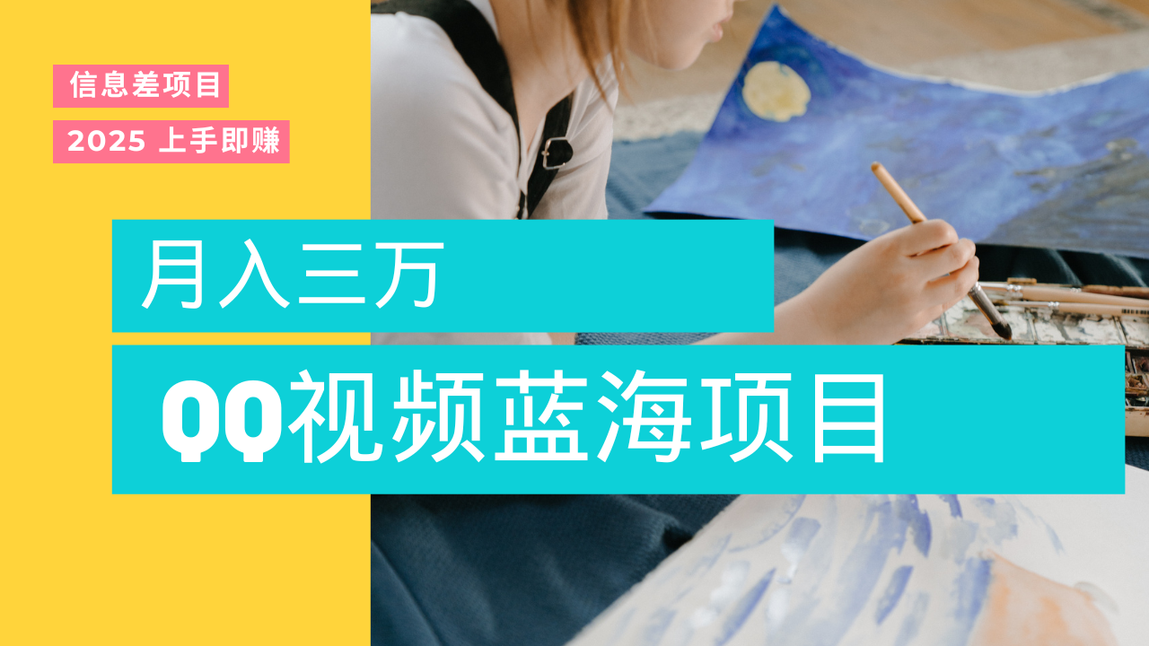 蓝海赛道，简单搬运去重QQ视频，入手即赚，新手小白也能做到月入3w，实战教程-鸭行天下创业社