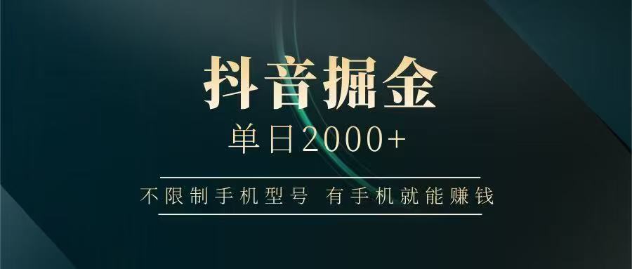 抖音掘金单日2000➕-鸭行天下创业社