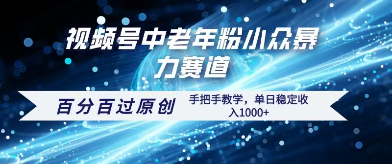 视频号一键生成过原创，最新暴力赛道 百分百过原创，手把手教学单日收益稳定1000+-鸭行天下创业社