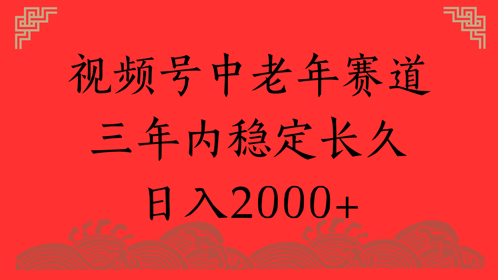 视频号养生赛道，一条视频2000，超简单，长期稳定可做，月入3w+不是梦-鸭行天下创业社