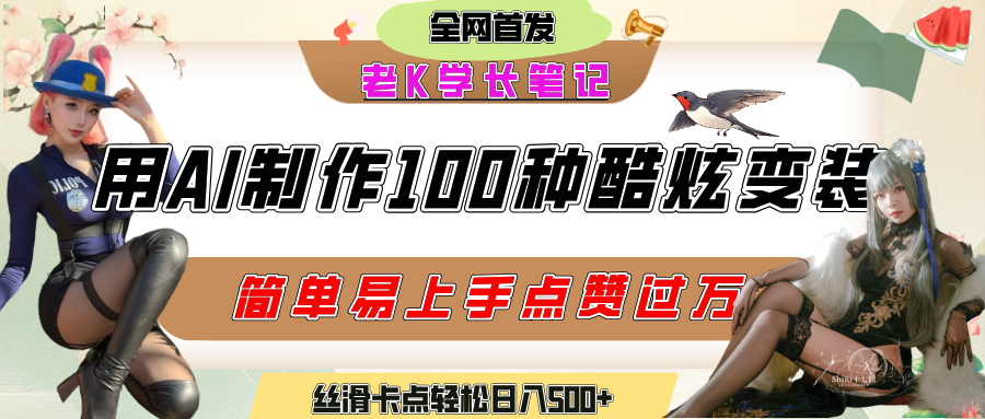如何利用AI工具制作酷炫丝滑变装100种风格视频，发布短视频平台流量爆炸，小白也能轻松上手，熟练后轻松日入500+-鸭行天下创业社