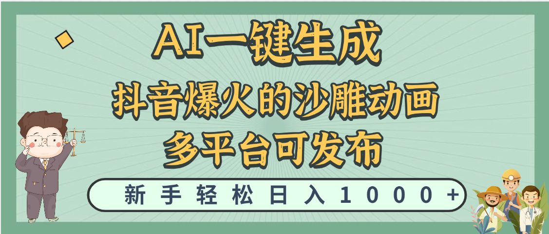 天呐！抖音、小红书、炬火的沙雕动画，用这个AI就可以一键生成-鸭行天下创业社