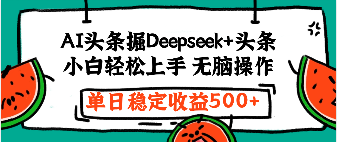 最新AI头条掘金 Deepseek+头条，小白轻松上手 无脑操作，单日稳定收益1000+保姆及教程-鸭行天下创业社