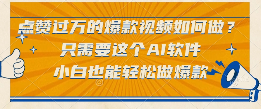 点赞过万的爆款视频如何做？只需要这个AI软件，小白也能轻松做爆款-鸭行天下创业社