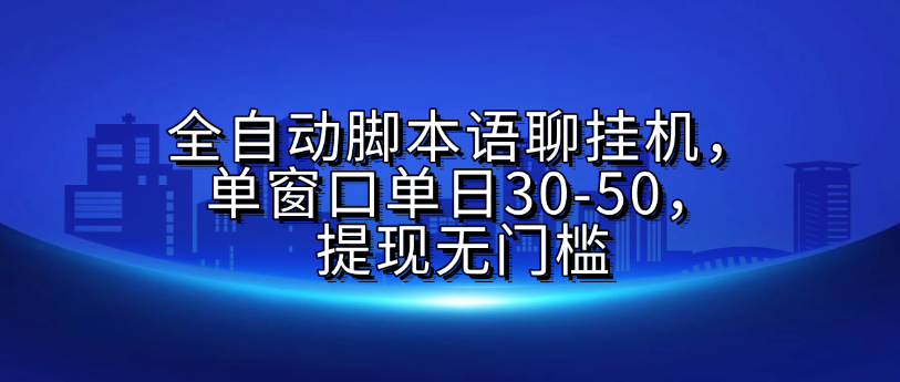 全自动脚本语聊挂G，单窗口单日30-50，提现无门槛-鸭行天下创业社