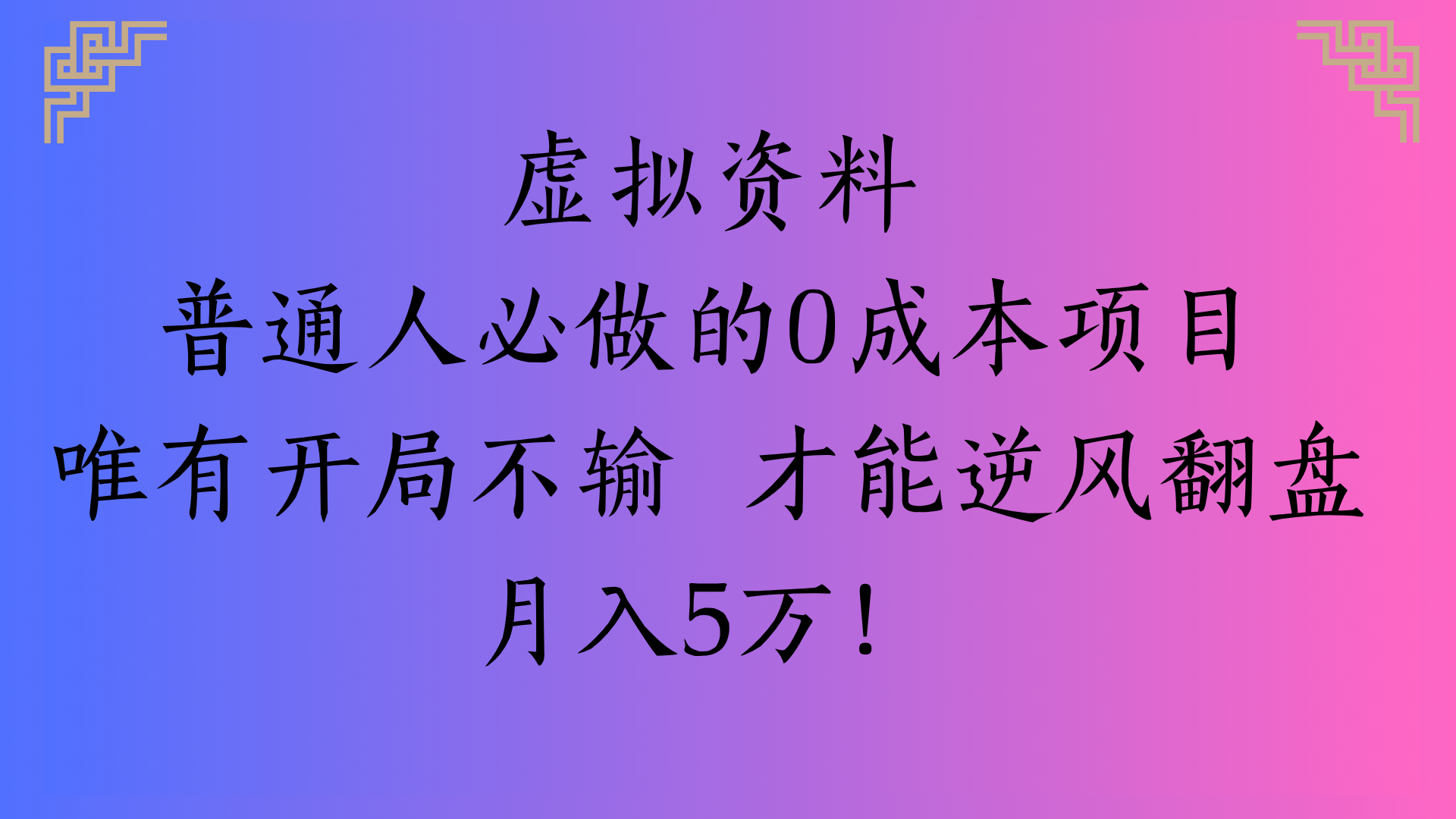 虚拟资料普通人必做的0成本项目唯有开局不输 才能逆风翻盘月入5万!-鸭行天下创业社