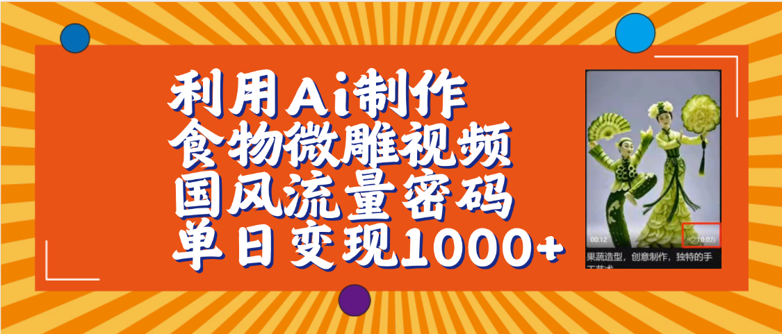 利用Ai制作食物微雕视频，国风流量密码，单日变现1000+【保姆级教程】-鸭行天下创业社