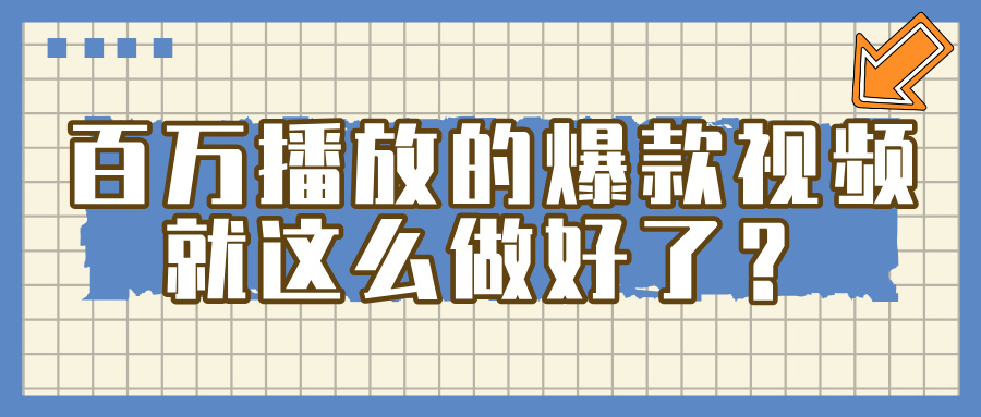 百万播放的爆款 视频 ， 就 这 么 简 单 做好了？-鸭行天下创业社