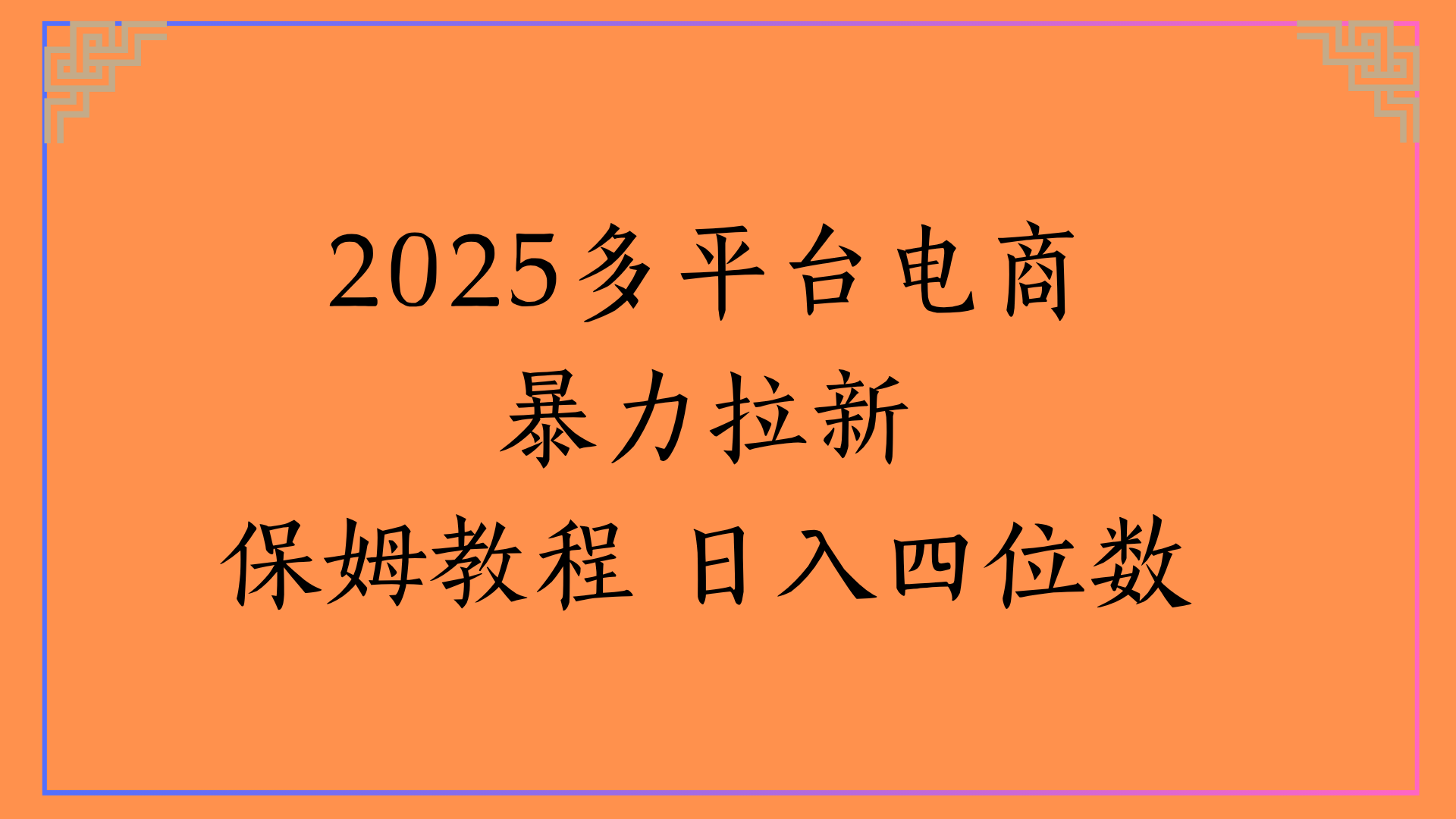 虚拟电商暴力拉新保姆教程 日入四位数-鸭行天下创业社