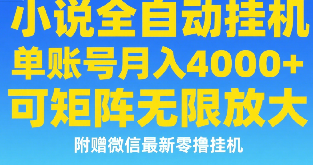 七猫小说无脑挂及单账号月入8000+，，可无限矩阵放大，附赠微信最新零撸挂机玩法！-鸭行天下创业社