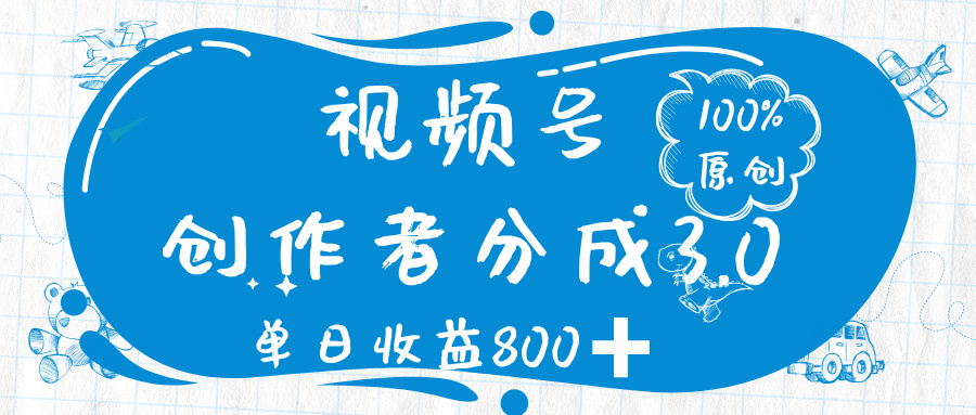 视频号创作者分成 3.0，100%原创视频高收益，单日收益 800➕-鸭行天下创业社
